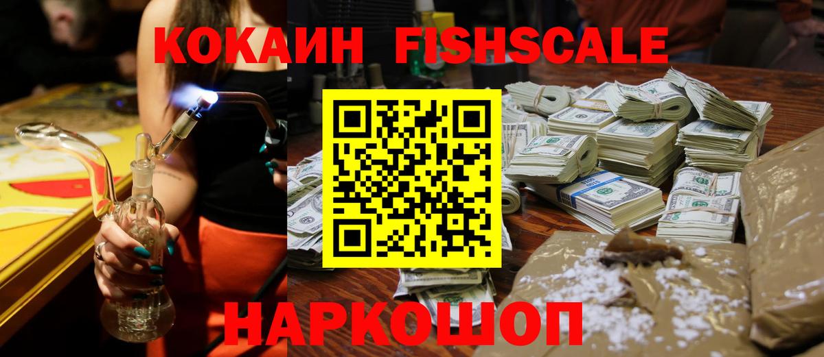 Кокаин Fish Scale  Вход с VPN  Петрозаводск 