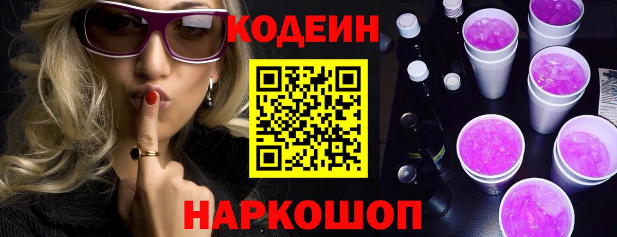 Кодеиновый сироп Lean Purple Drank  Вход с VPN  Петрозаводск 